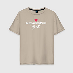 Женская футболка оверсайз Английский язык в сердце