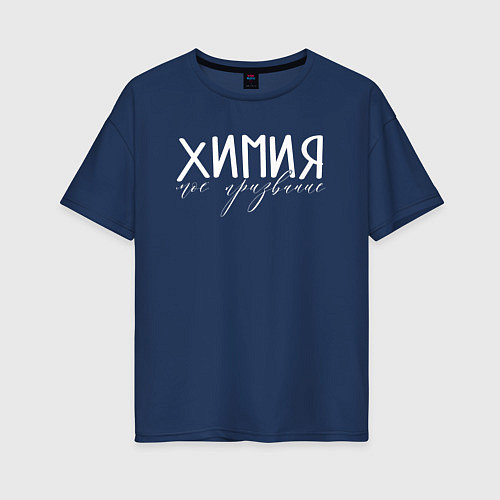 Женская футболка оверсайз Химия моё призвание / Тёмно-синий – фото 1