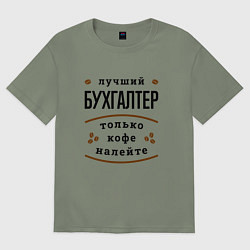 Футболка оверсайз женская Лучший Бухгалтер и Кофе, цвет: авокадо