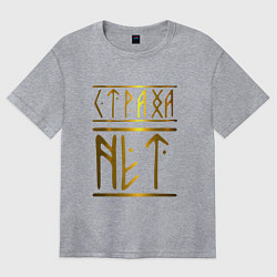 Футболка оверсайз женская Страха Нет Славянские Руны, цвет: меланж