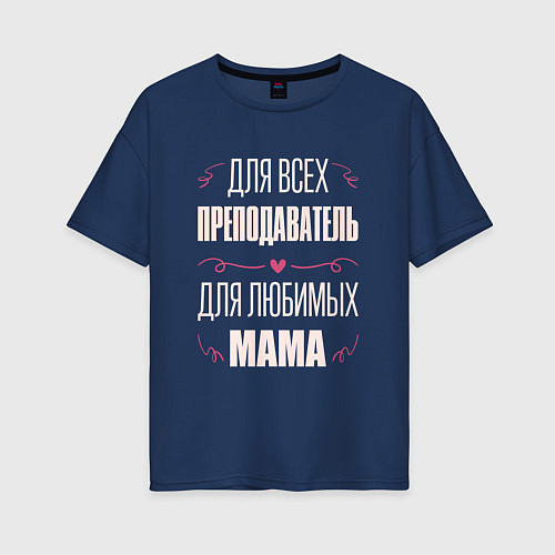 Женская футболка оверсайз Преподаватель Мама / Тёмно-синий – фото 1