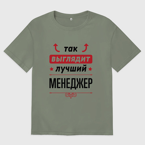 Женская футболка оверсайз Так выглядит лучший Менеджер стрелочки наверх / Авокадо – фото 1