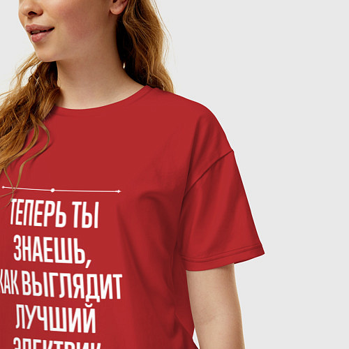 Женская футболка оверсайз Теперь ты знаешь, как выглядит лучший Электрик / Красный – фото 3
