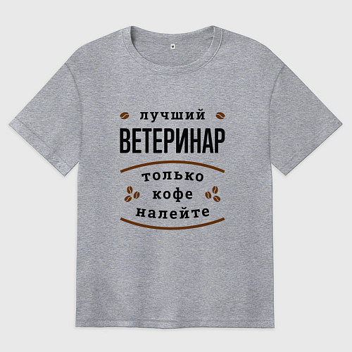 Женская футболка оверсайз Лучший Ветеринар, только кофе налейте / Меланж – фото 1