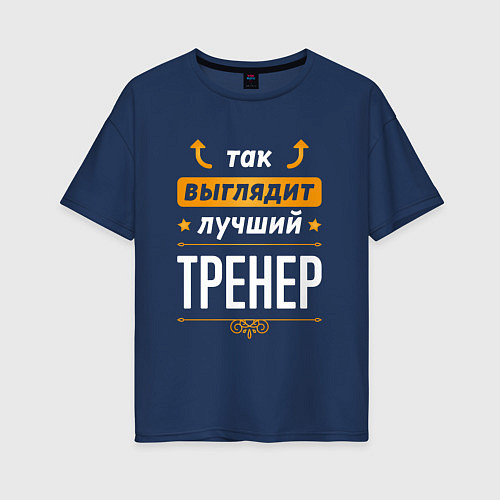 Женская футболка оверсайз Так выглядит лучший Тренер стрелочки наверх / Тёмно-синий – фото 1