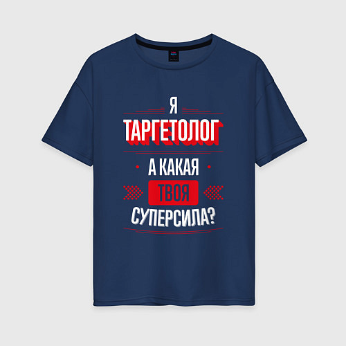 Женская футболка оверсайз Надпись: я Таргетолог, а какая твоя суперсила? / Тёмно-синий – фото 1