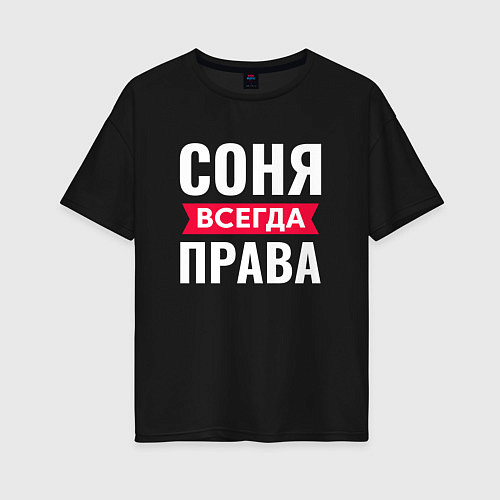 Женская футболка оверсайз СОНЯ ВСЕГДА ПРАВА / Черный – фото 1