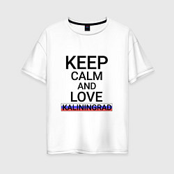 Женская футболка оверсайз Keep calm Kaliningrad Калининград