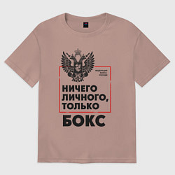 Футболка оверсайз женская Ничего личного - только бокс, цвет: пыльно-розовый