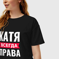 Футболка оверсайз женская КАТЯ ВСЕГДА ПРАВА!, цвет: черный — фото 2