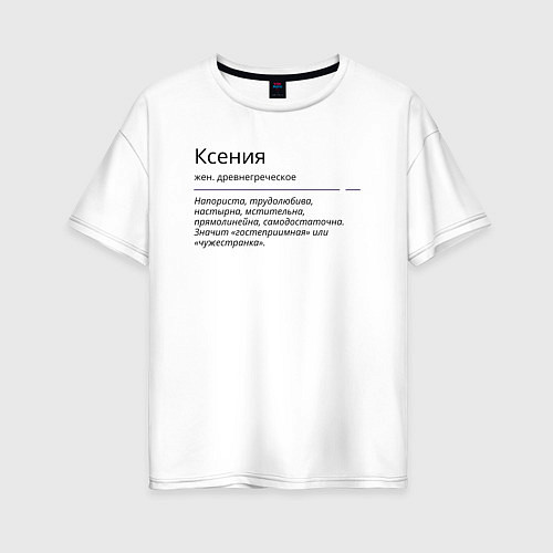 Женская футболка оверсайз Ксения, значение имени / Белый – фото 1