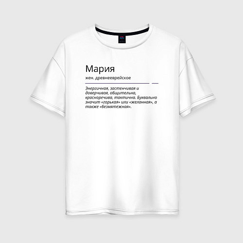 Женская футболка оверсайз Мария, значение имени / Белый – фото 1