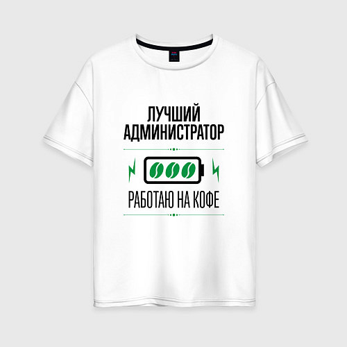 Женская футболка оверсайз Лучший Администратор, работаю на кофе / Белый – фото 1