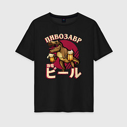 Женская футболка оверсайз Японский пивозавр