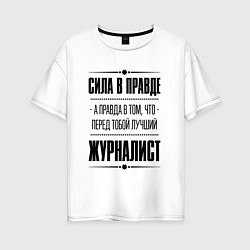 Футболка оверсайз женская Надпись: Сила в правде, а правда в том, что перед, цвет: белый