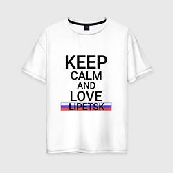 Женская футболка оверсайз Keep calm Lipetsk Липецк