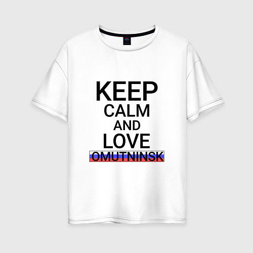 Женская футболка оверсайз Keep calm Omutninsk Омутнинск / Белый – фото 1