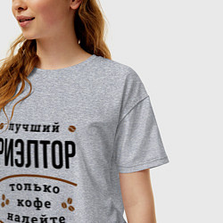 Футболка оверсайз женская Лучший Риэлтор, только кофе налейте, цвет: меланж — фото 2