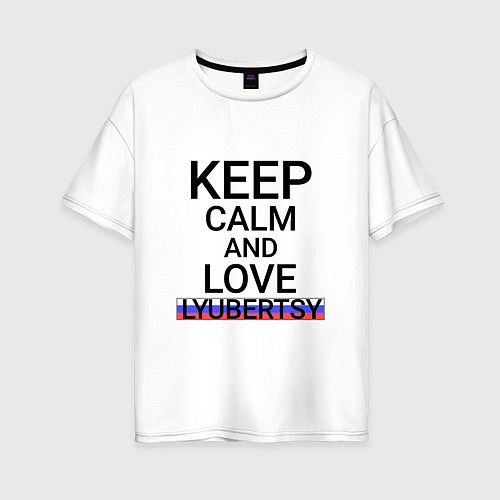 Женская футболка оверсайз Keep calm Lyubertsy Люберцы / Белый – фото 1