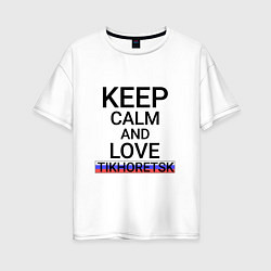 Женская футболка оверсайз Keep calm Tikhoretsk Тихорецк