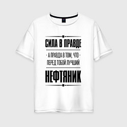 Женская футболка оверсайз Надпись: Сила в правде, а правда в том, что перед