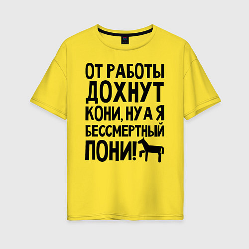 Женская футболка оверсайз От работы дохнут пони / Желтый – фото 1