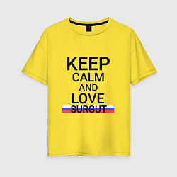 Футболка оверсайз женская Keep calm Surgut Сургут, цвет: желтый