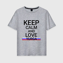 Женская футболка оверсайз Keep calm Yurga Юрга