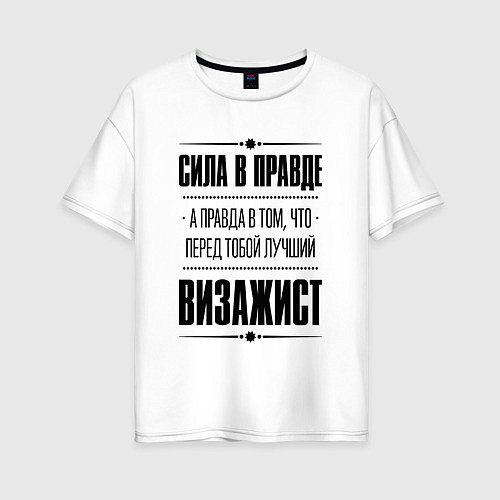 Женская футболка оверсайз Надпись: Сила в правде, а правда в том, что перед / Белый – фото 1