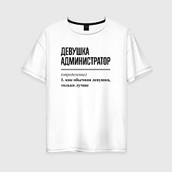 Футболка оверсайз женская Девушка Администратор: определение, цвет: белый