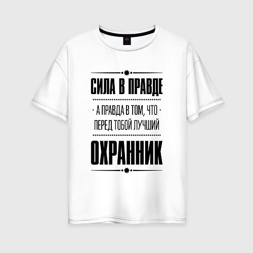 Женская футболка оверсайз Надпись: Сила в правде, а правда в том, что перед / Белый – фото 1