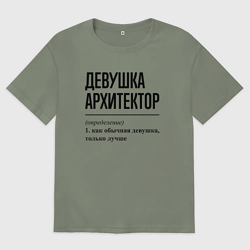 Женская футболка оверсайз Девушка Архитектор: определение / Авокадо – фото 1