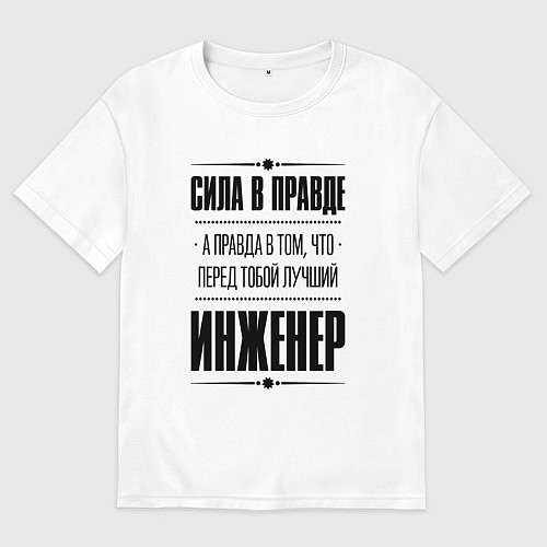 Женская футболка оверсайз Надпись: Сила в правде, а правда в том, что перед / Белый – фото 1
