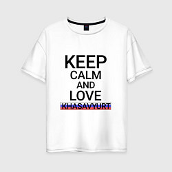 Футболка оверсайз женская Keep calm Khasavyurt Хасавюрт, цвет: белый