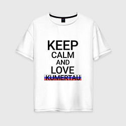 Женская футболка оверсайз Keep calm Kumertau Кумертау