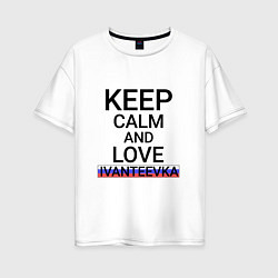 Женская футболка оверсайз Keep calm Ivanteevka Ивантеевка