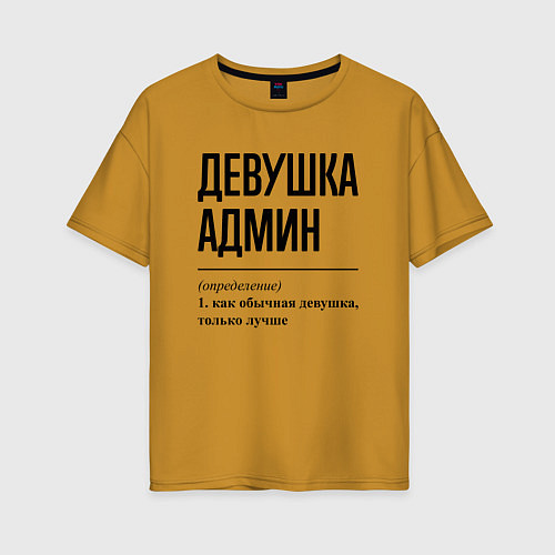 Женская футболка оверсайз Девушка Админ: определение / Горчичный – фото 1