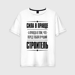 Футболка оверсайз женская Надпись: Сила в правде, а правда в том, что перед, цвет: белый