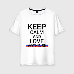 Женская футболка оверсайз Keep calm Votkinsk Воткинск