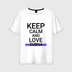 Футболка оверсайз женская Keep calm Dubna Дубна, цвет: белый