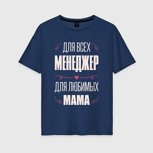 Женская футболка оверсайз Менеджер Мама / Тёмно-синий – фото 1