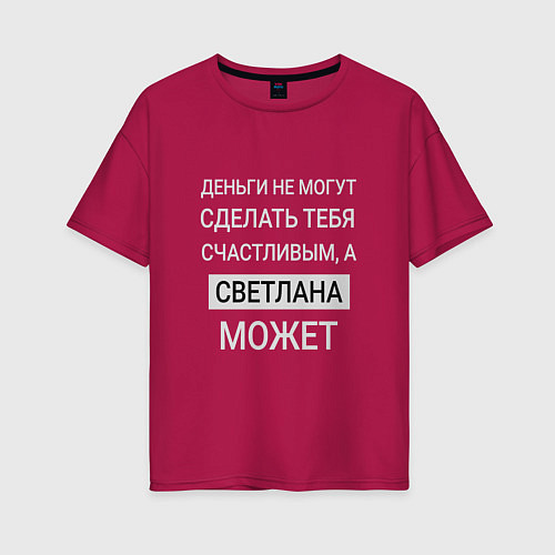 Женская футболка оверсайз Светлана дарит счастье / Маджента – фото 1