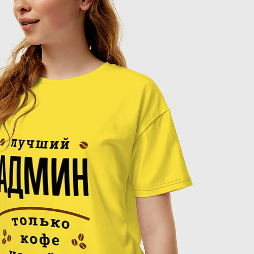 Женская футболка оверсайз Лучший Админ, только кофе налейте / Желтый – фото 3