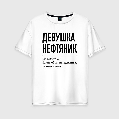 Женская футболка оверсайз Девушка Нефтяник: определение / Белый – фото 1