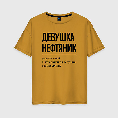 Женская футболка оверсайз Девушка Нефтяник: определение / Горчичный – фото 1