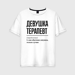 Футболка оверсайз женская Девушка Терапевт: определение, цвет: белый