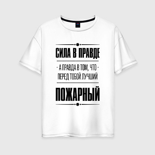 Женская футболка оверсайз Надпись: Сила в правде, а правда в том, что перед / Белый – фото 1