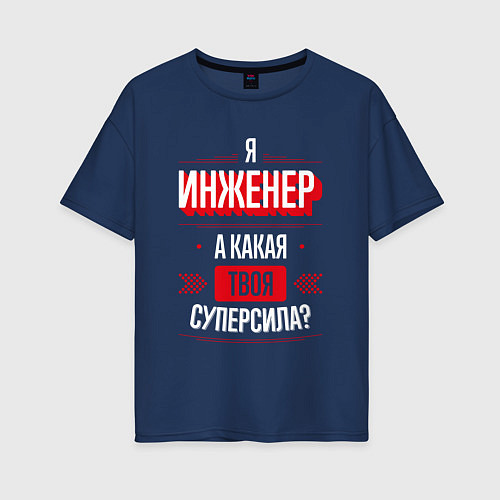 Женская футболка оверсайз Надпись: я Инженер, а какая твоя суперсила? / Тёмно-синий – фото 1