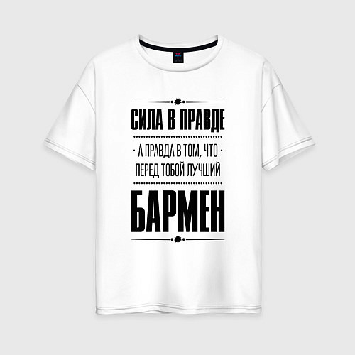 Женская футболка оверсайз Надпись: Сила в правде, а правда в том, что перед / Белый – фото 1