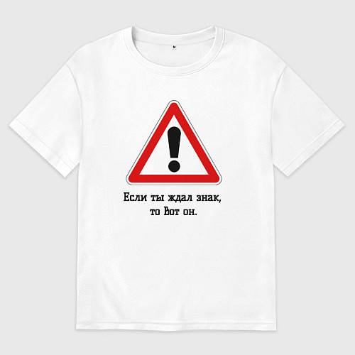 Женская футболка оверсайз Если ты ждал знак, то вот он / Белый – фото 1